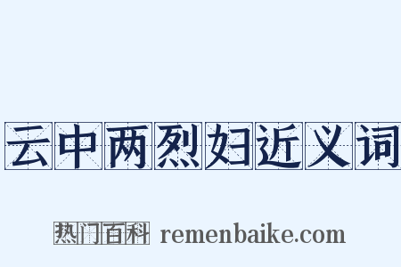 云中两烈妇近义词是什么意思的图片